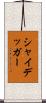 シャイデッガー Scroll