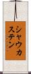 シャウカステン Scroll