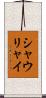 シャウリャイ Scroll
