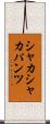 シャカシャカパンツ Scroll