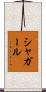 シャガール Scroll
