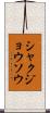 シャクジョウソウ Scroll