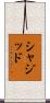 Shajid Scroll