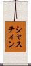 シャスティン Scroll