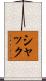 シャック Scroll
