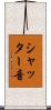 シャッター音 Scroll