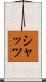 Schatz Scroll