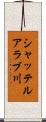 シャッテルアラブ川 Scroll