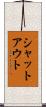 シャットアウト Scroll
