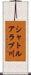 シャトルアラブ川 Scroll
