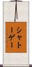シャトーゲー Scroll