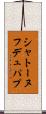 シャトーヌフ・デュ・パプ Scroll