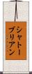 シャトーブリアン Scroll