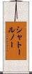 シャトールノー Scroll