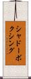 シャドーボクシング Scroll