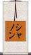 シャノン Scroll