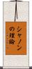 シャノンの理論 Scroll