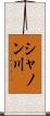 シャノン川 Scroll