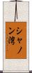 シャノン湾 Scroll
