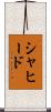 シャヒード Scroll