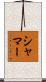 Shamar Scroll