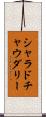 Sharad Chaudhary Scroll