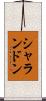 シャランドン Scroll