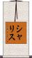 シャリス Scroll