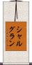 シャルグラン Scroll