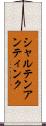 シャルテンアンティンク Scroll