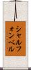 シャル・フォン・ベル Scroll