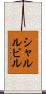 シャルルビル Scroll
