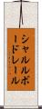 シャルルボードレール Scroll