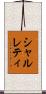シャルレティ Scroll