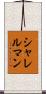 シャレルマン Scroll