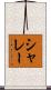 シャレー Scroll