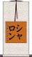 シャロン Scroll