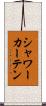 シャワーカーテン Scroll