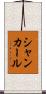 シャンカール Scroll
