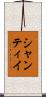シャンティイ Scroll
