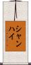 シャンハイ Scroll