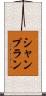 シャンプラン Scroll