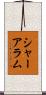 シャーアラム Scroll