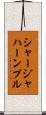 シャージャハーンプル Scroll