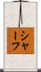 Schaf Scroll