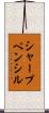 シャープ・ペンシル Scroll