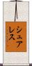 シュアレス Scroll
