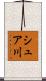シュア川 Scroll