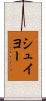 シュイヨー Scroll