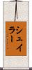 Schuyler Scroll